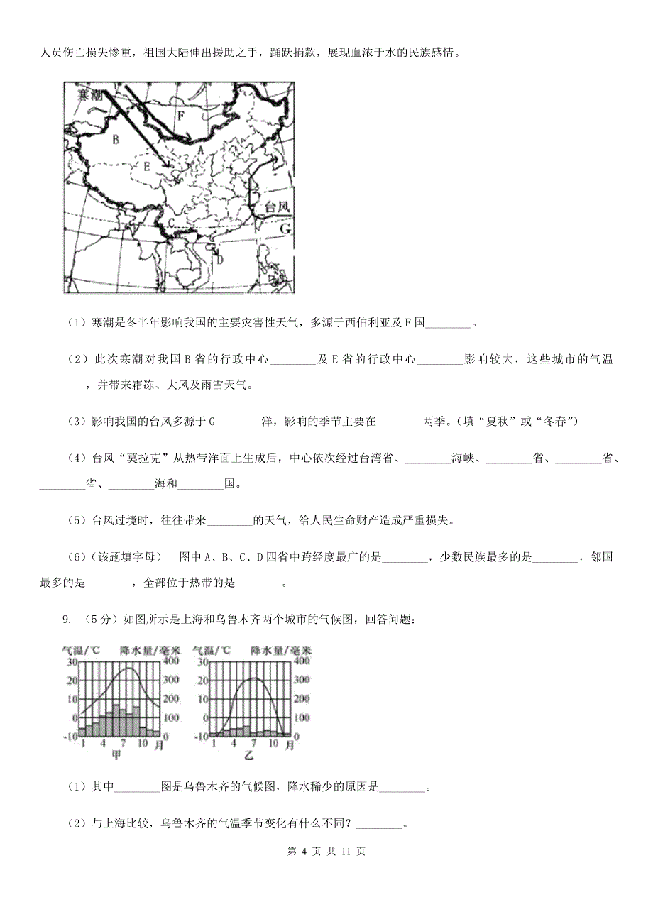 浙教版科学八年级上册 2.7 我国的气候特征与主要灾害 同步练习A卷.doc_第4页