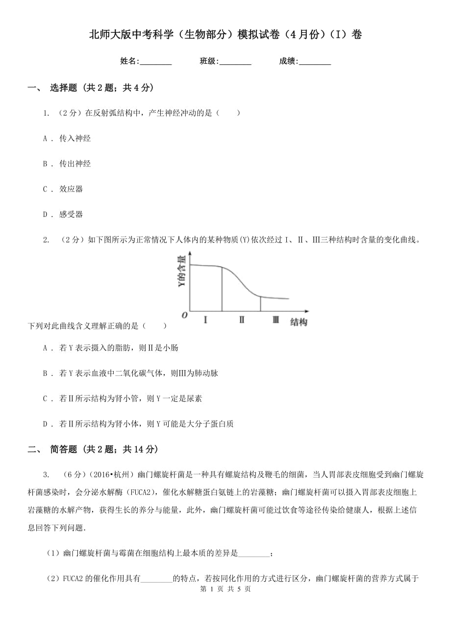 北师大版中考科学（生物部分）模拟试卷（4月份）（I）卷.doc_第1页