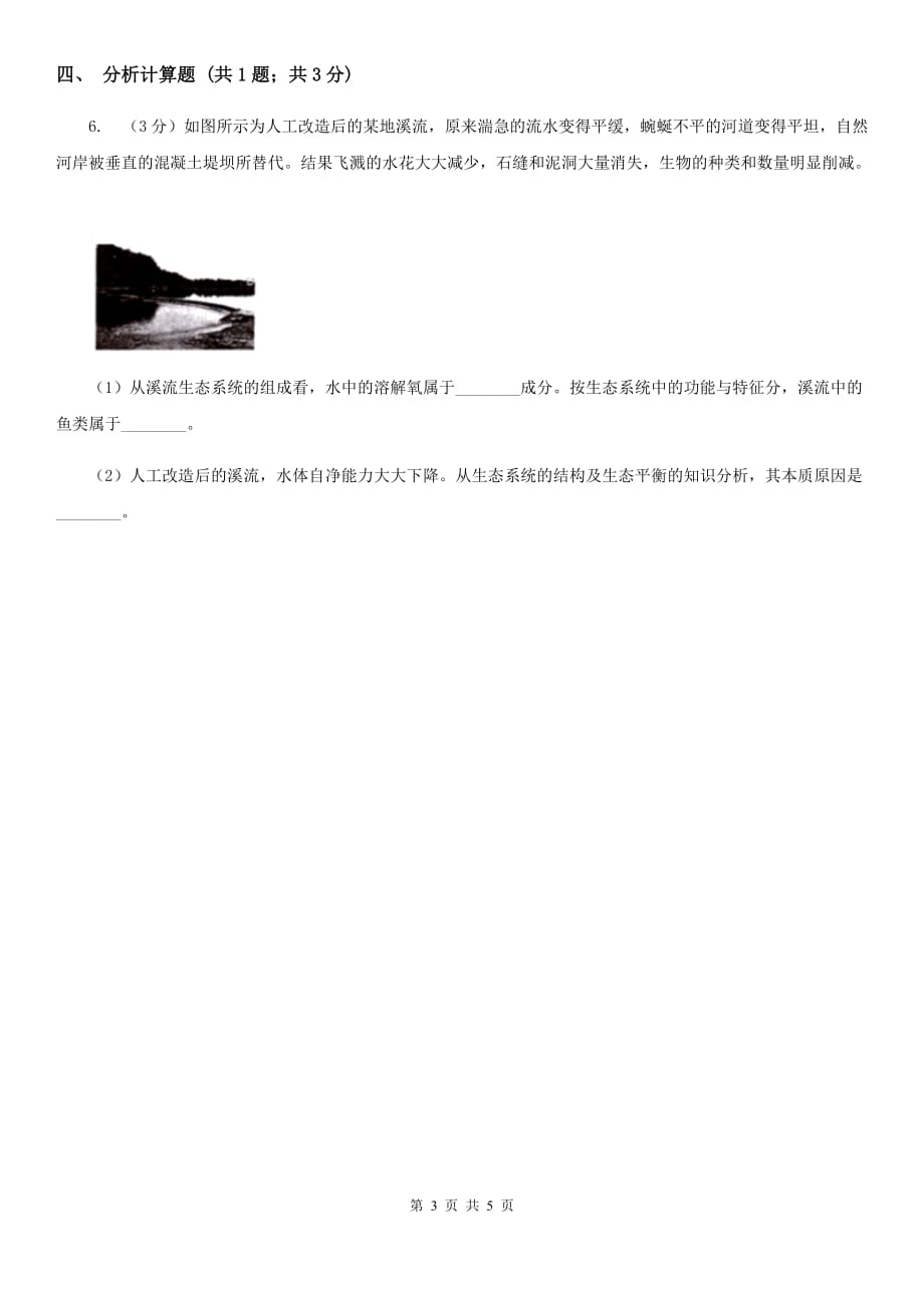 北师大版中考科学（生物部分）模拟试卷（4月份）（I）卷.doc_第3页