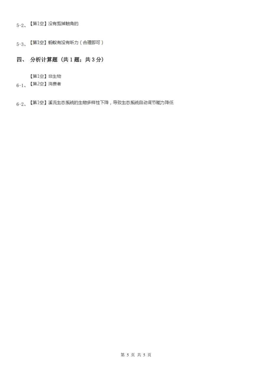 北师大版中考科学（生物部分）模拟试卷（4月份）（I）卷.doc_第5页