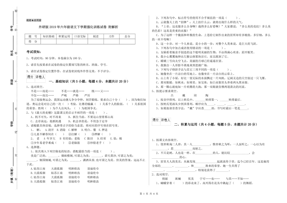 外研版2019年六年级语文下学期强化训练试卷 附解析.doc_第1页