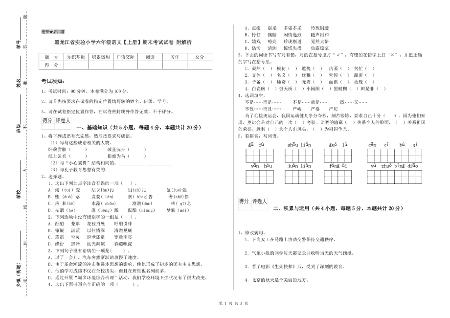 黑龙江省实验小学六年级语文【上册】期末考试试卷 附解析.doc_第1页