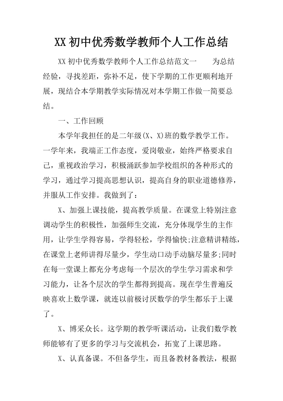 XX初中优秀数学教师个人工作总结[范本]_第1页