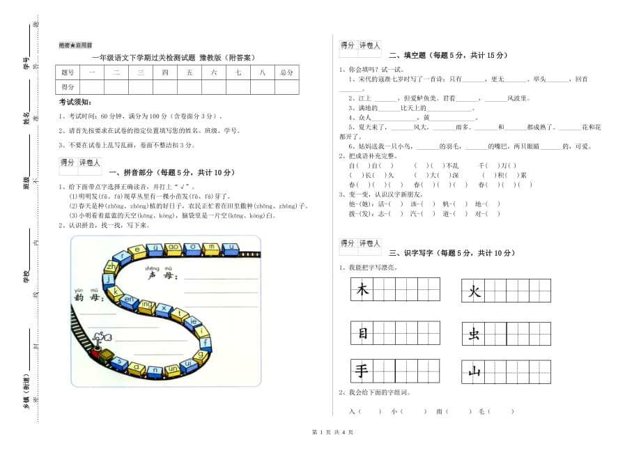 一年级语文下学期过关检测试题 豫教版（附答案）.doc_第1页