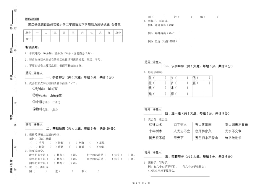 怒江傈僳族自治州实验小学二年级语文下学期能力测试试题 含答案.doc_第1页