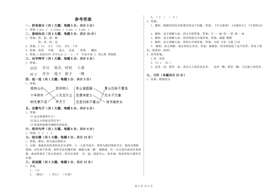 怒江傈僳族自治州实验小学二年级语文下学期能力测试试题 含答案.doc_第4页