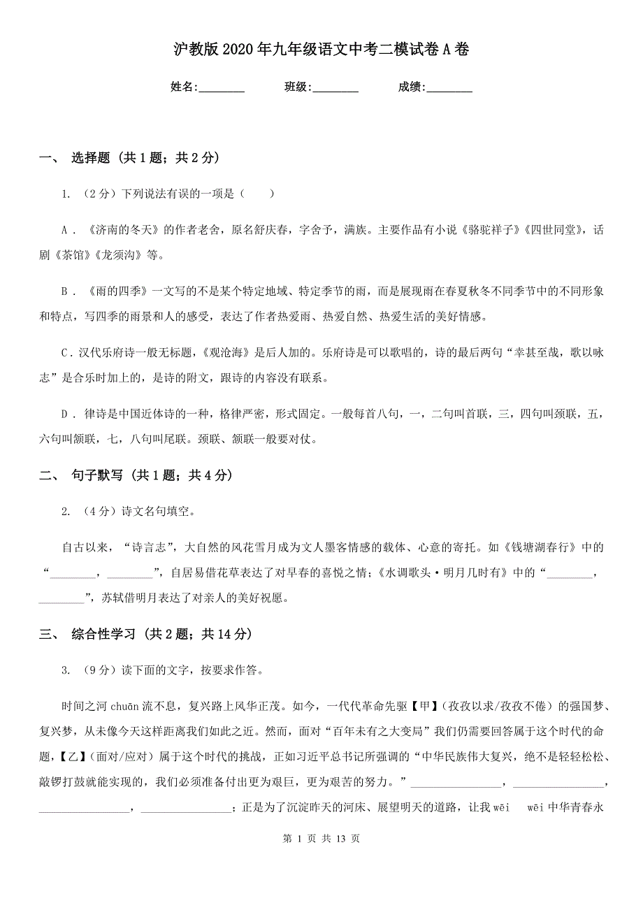 沪教版2020年九年级语文中考二模试卷A卷.doc_第1页