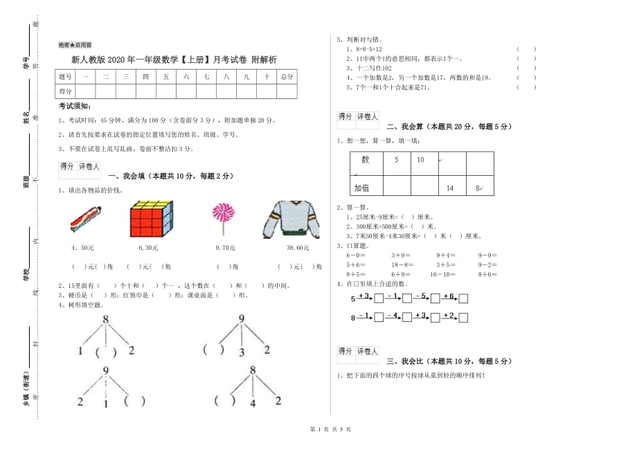 新人教版2020年一年级数学【上册】月考试卷 附解析.doc_第1页