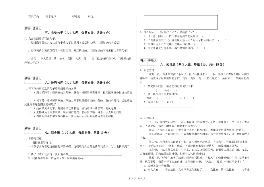 铜陵市实验小学二年级语文上学期全真模拟考试试题 含答案.doc_第2页