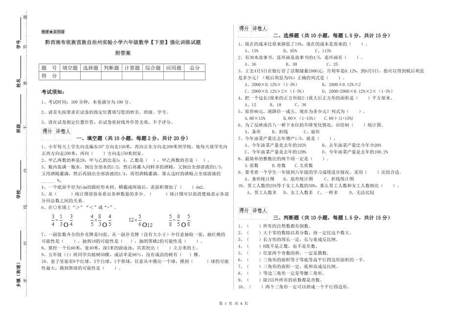 黔西南布依族苗族自治州实验小学六年级数学【下册】强化训练试题 附答案.doc_第1页