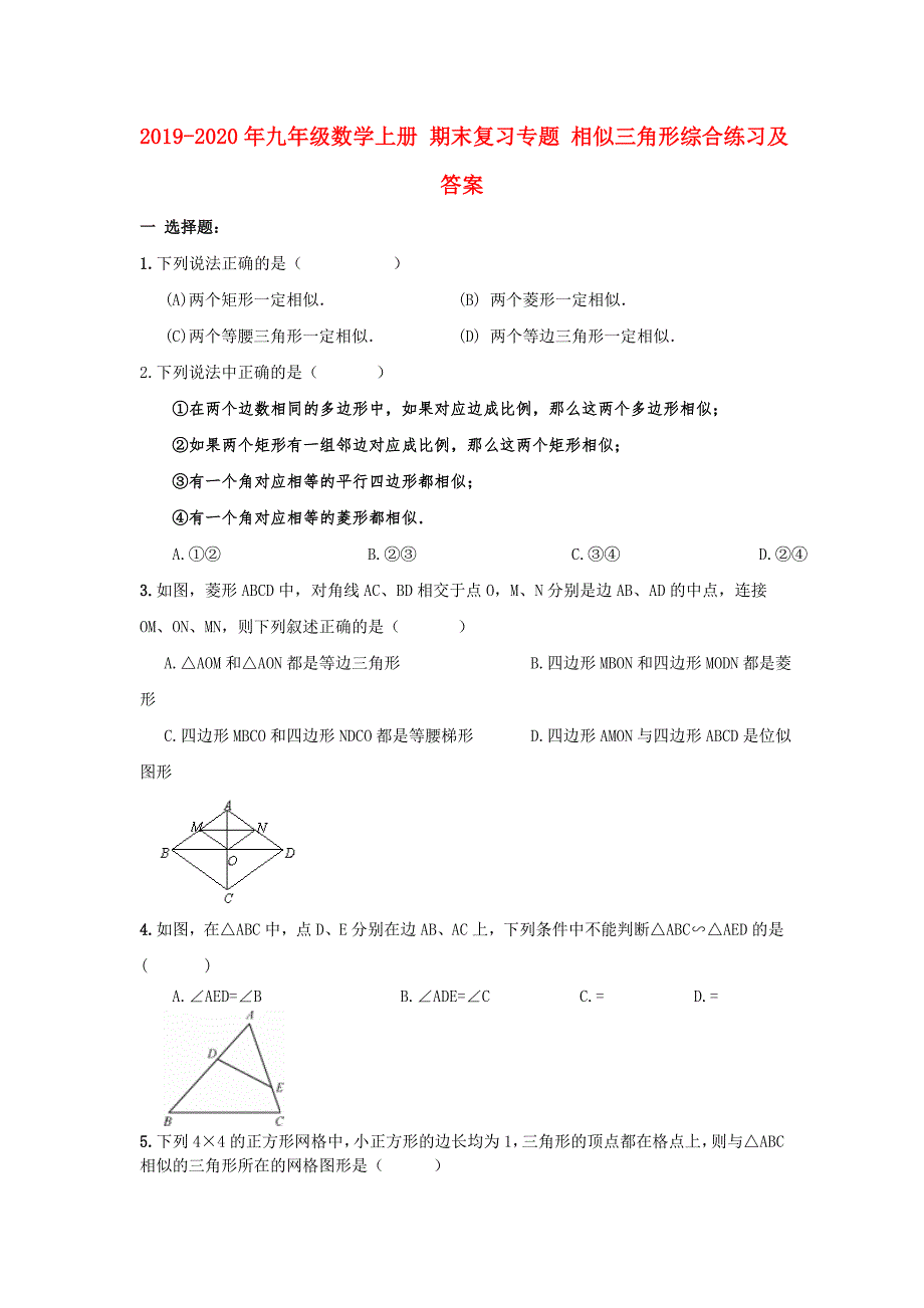 2019-2020年九年级数学上册 期末复习专题 相似三角形综合练习及答案.doc_第1页