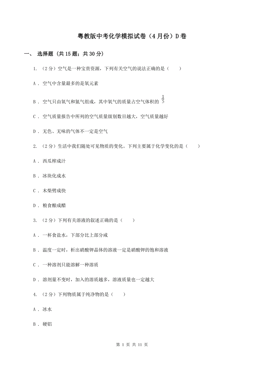 粤教版中考化学模拟试卷（4月份）D卷 .doc_第1页