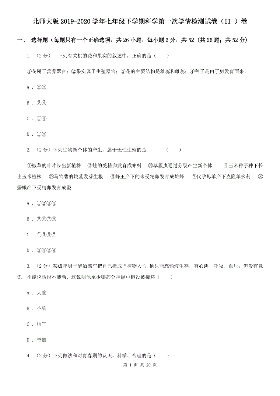 北师大版2019-2020学年七年级下学期科学第一次学情检测试卷（II）卷.doc_第1页