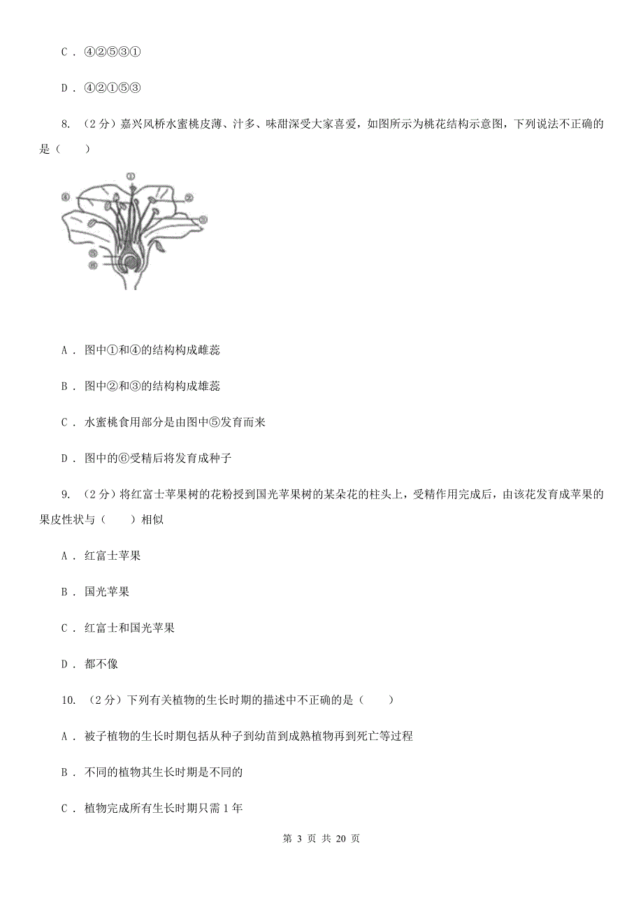 北师大版2019-2020学年七年级下学期科学第一次学情检测试卷（II）卷.doc_第3页