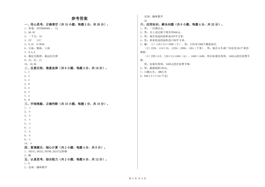 四年级数学【下册】能力检测试卷B卷 附答案.doc_第4页