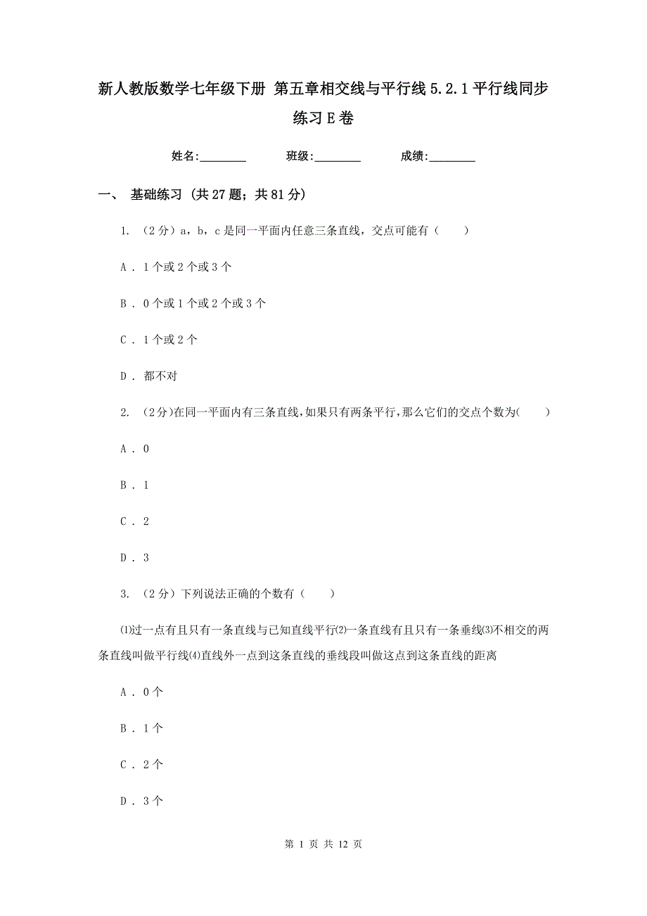 新人教版数学七年级下册第五章相交线与平行线5.2.1平行线同步练习E卷.doc_第1页