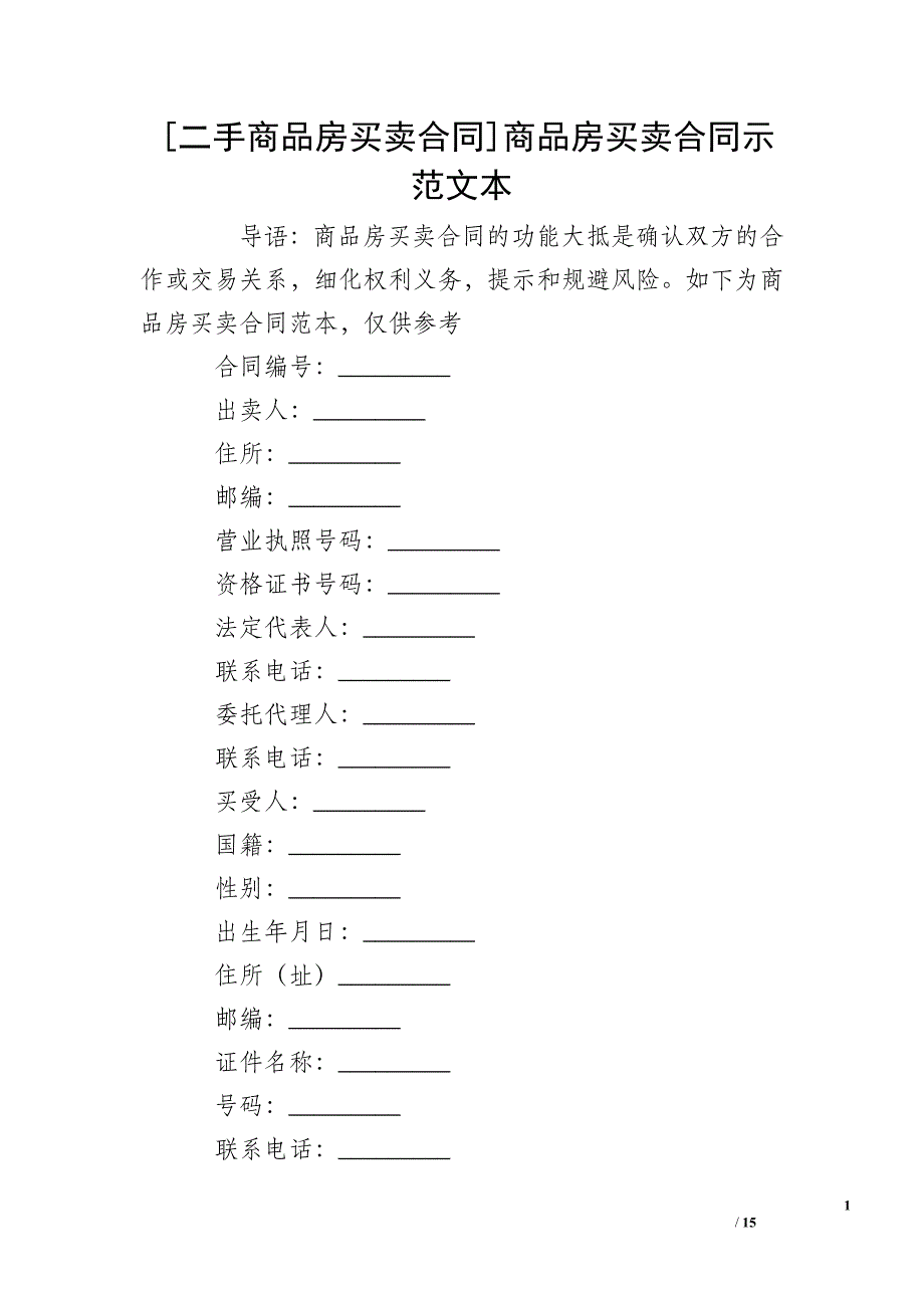 [二手商品房买卖合同]商品房买卖合同示范文本_第1页