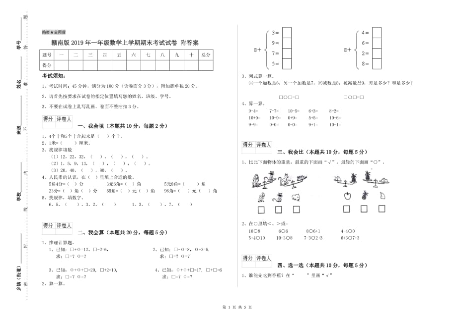 赣南版2019年一年级数学上学期期末考试试卷 附答案.doc_第1页