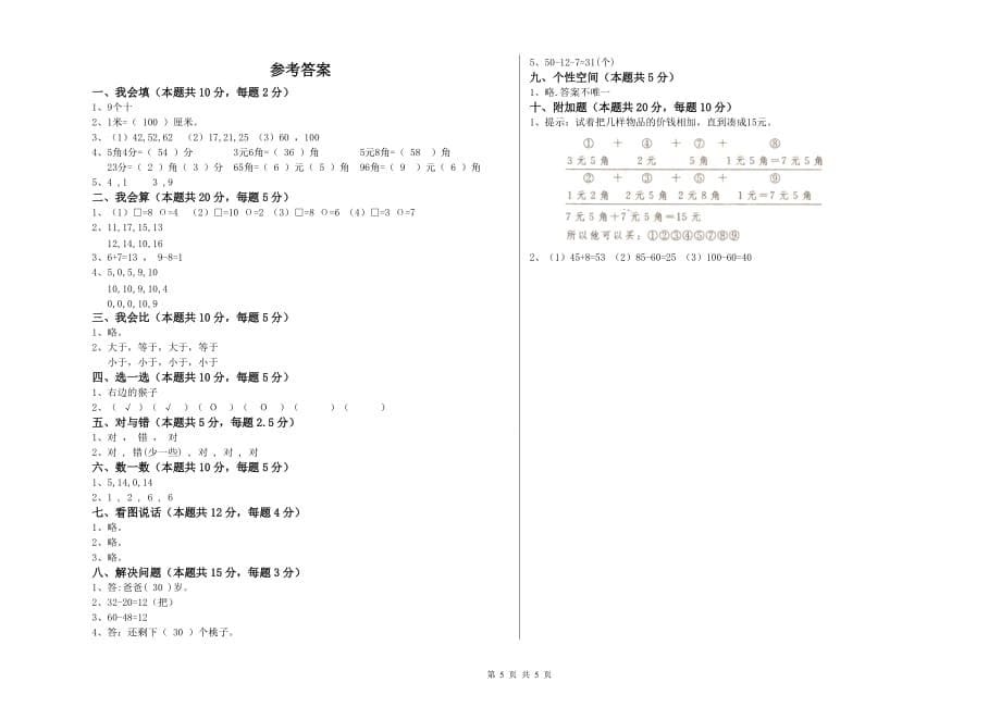 赣南版2019年一年级数学上学期期末考试试卷 附答案.doc_第5页