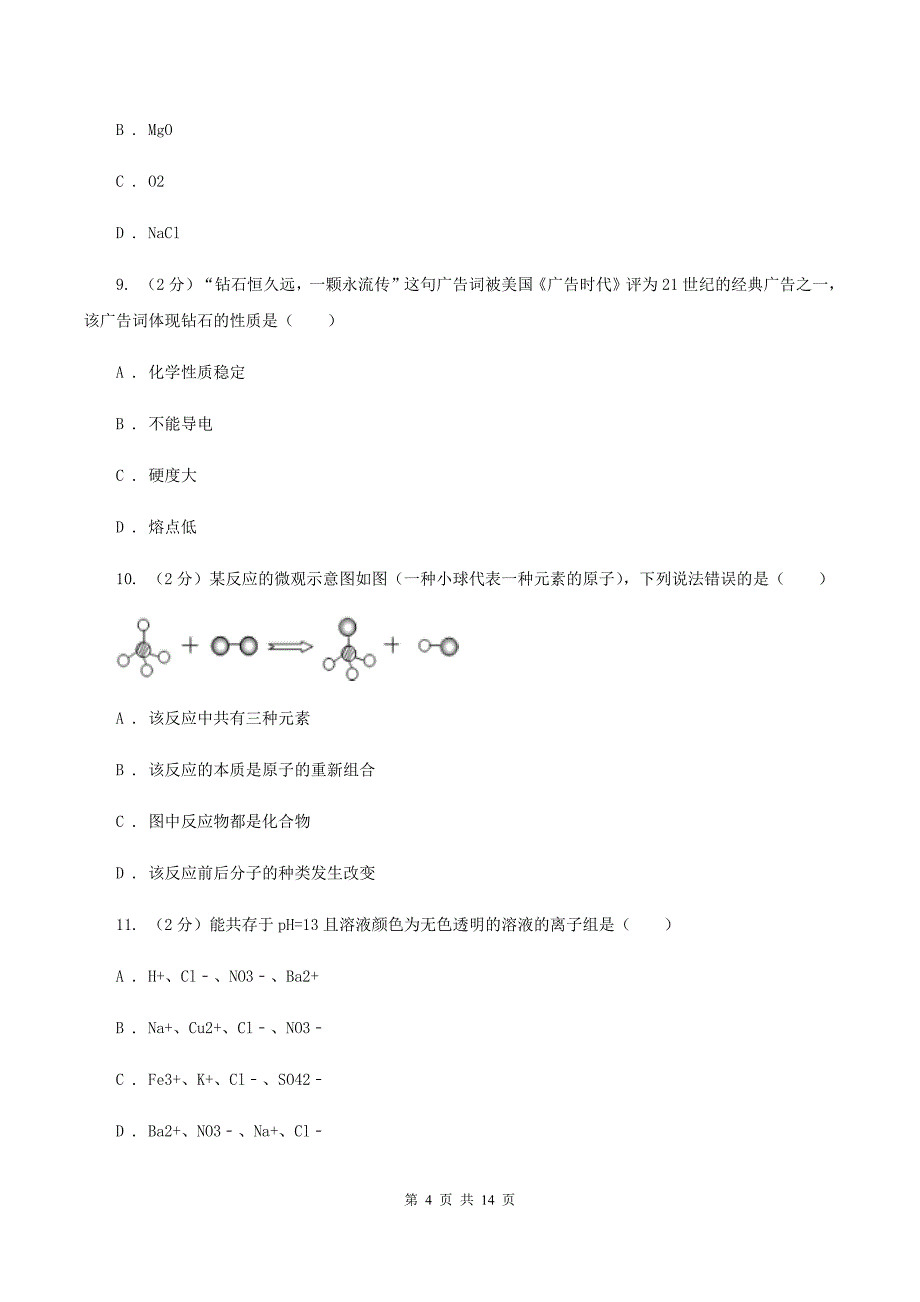 湘教版中招化学试卷（一）（I）卷.doc_第4页