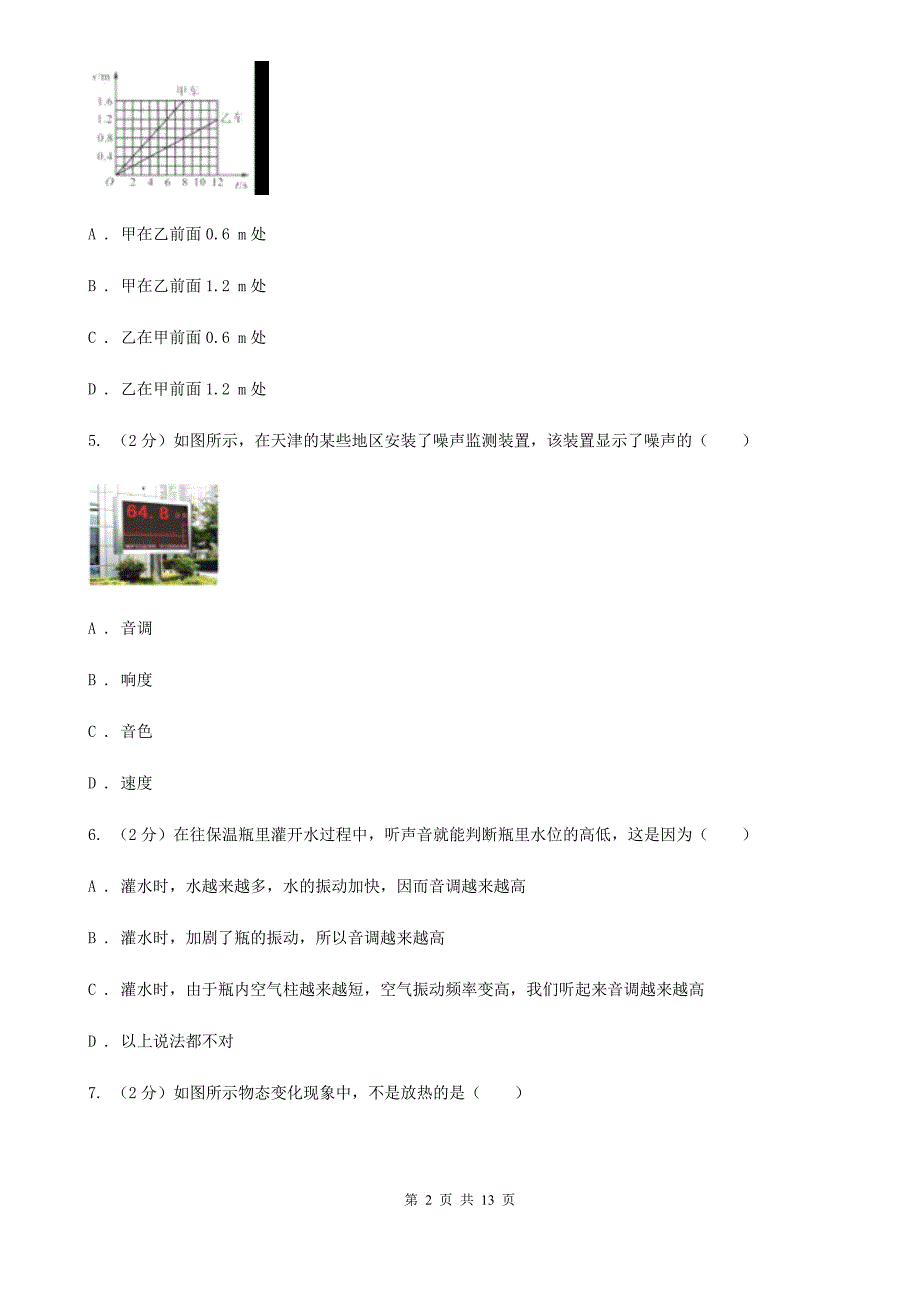 粤沪版2019-2020学年八年级上学期物理期中考试试卷（16）.doc_第2页