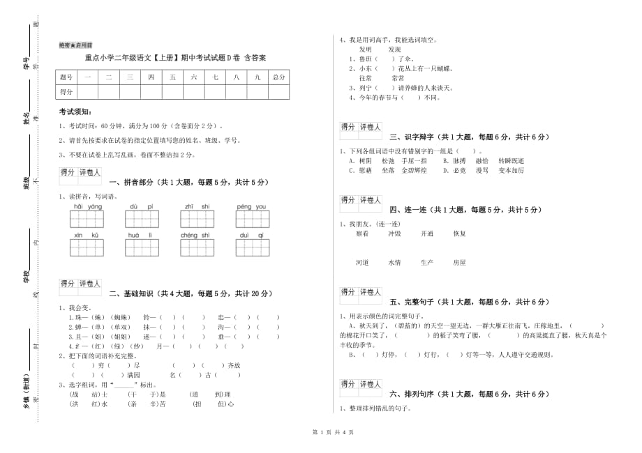 重点小学二年级语文【上册】期中考试试题D卷 含答案.doc_第1页