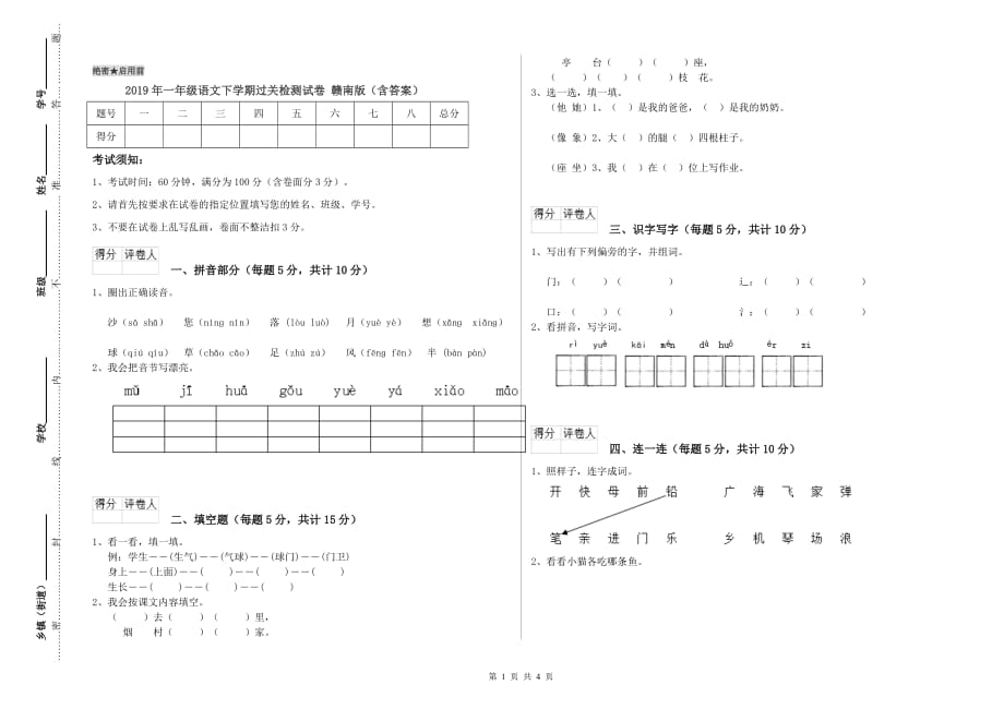 2019年一年级语文下学期过关检测试卷 赣南版（含答案）.doc_第1页