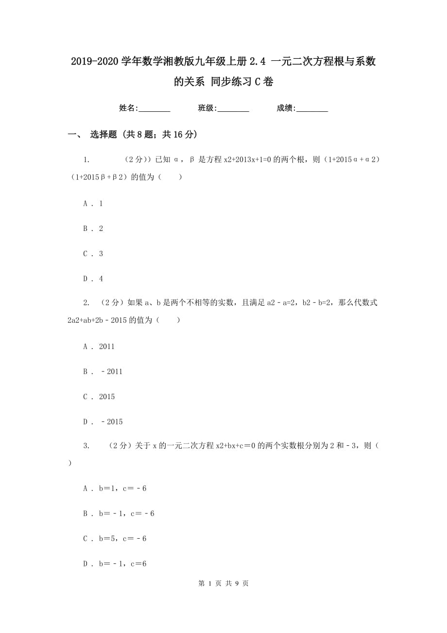 2019-2020学年数学湘教版九年级上册2.4一元二次方程根与系数的关系同步练习C卷.doc_第1页