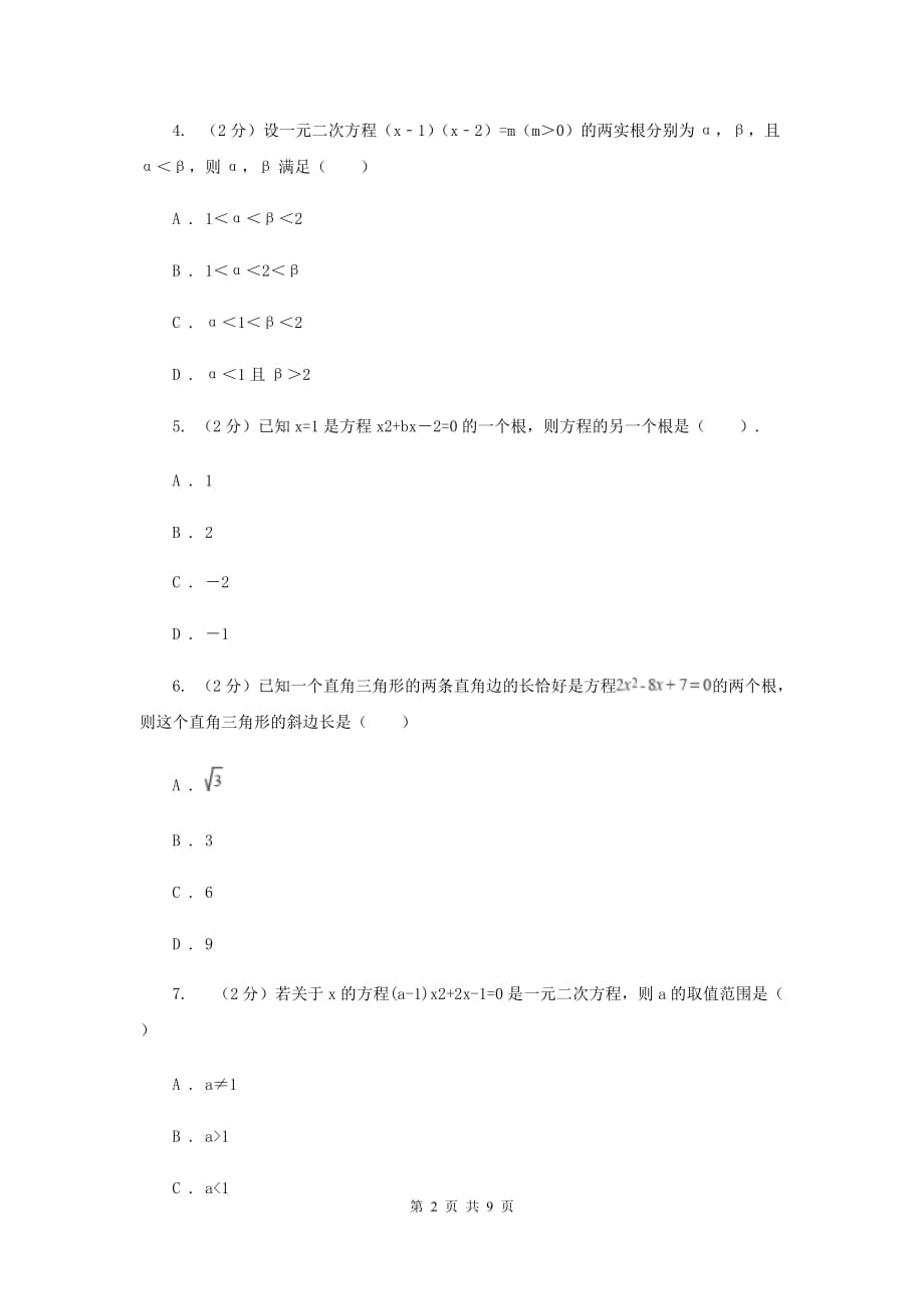 2019-2020学年数学湘教版九年级上册2.4一元二次方程根与系数的关系同步练习C卷.doc_第2页