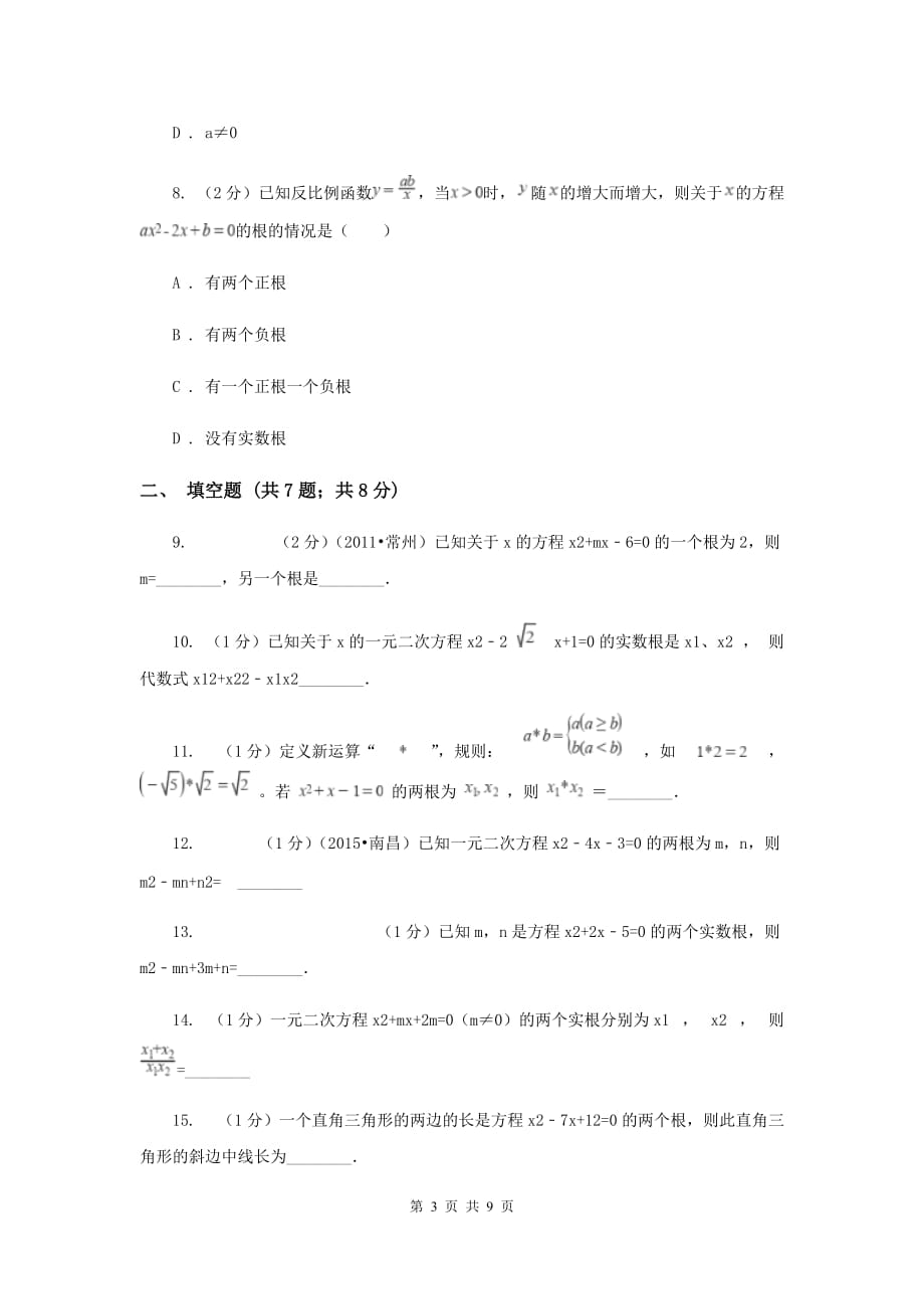 2019-2020学年数学湘教版九年级上册2.4一元二次方程根与系数的关系同步练习C卷.doc_第3页