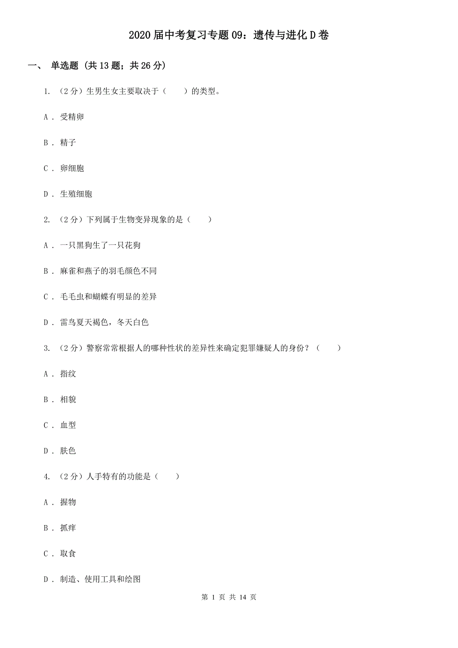 2020届中考复习专题09：遗传与进化D卷.doc_第1页