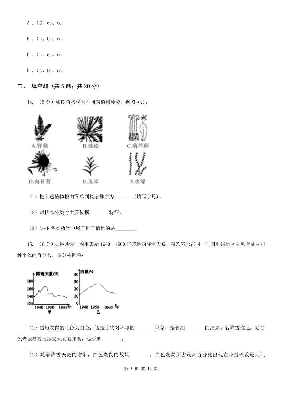 2020届中考复习专题09：遗传与进化D卷.doc_第5页