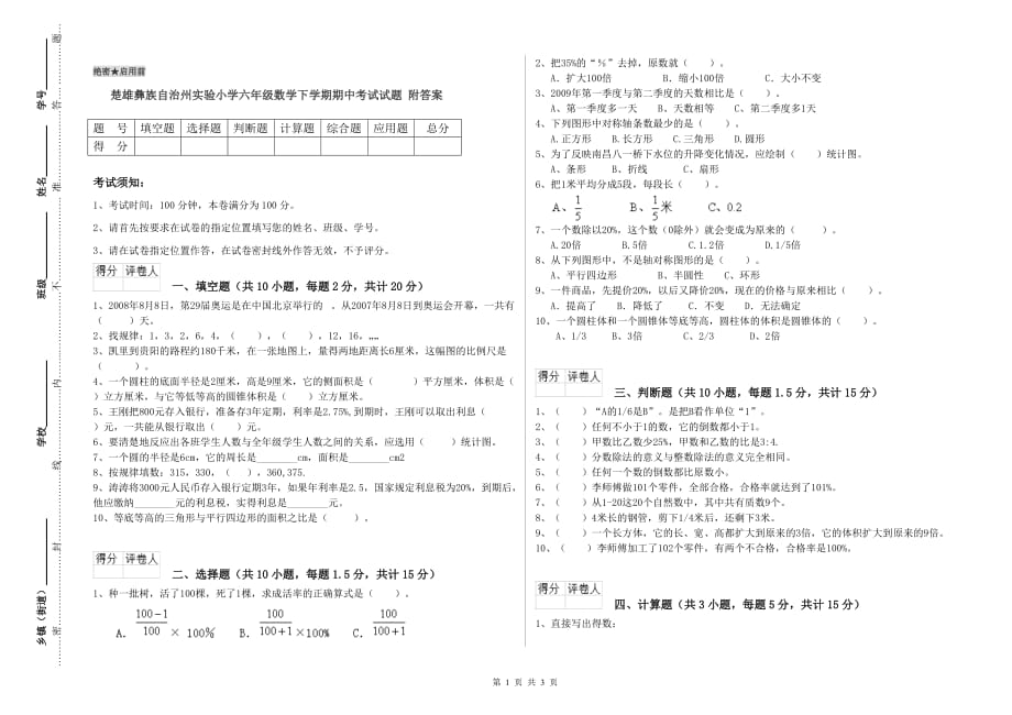 楚雄彝族自治州实验小学六年级数学下学期期中考试试题 附答案.doc_第1页