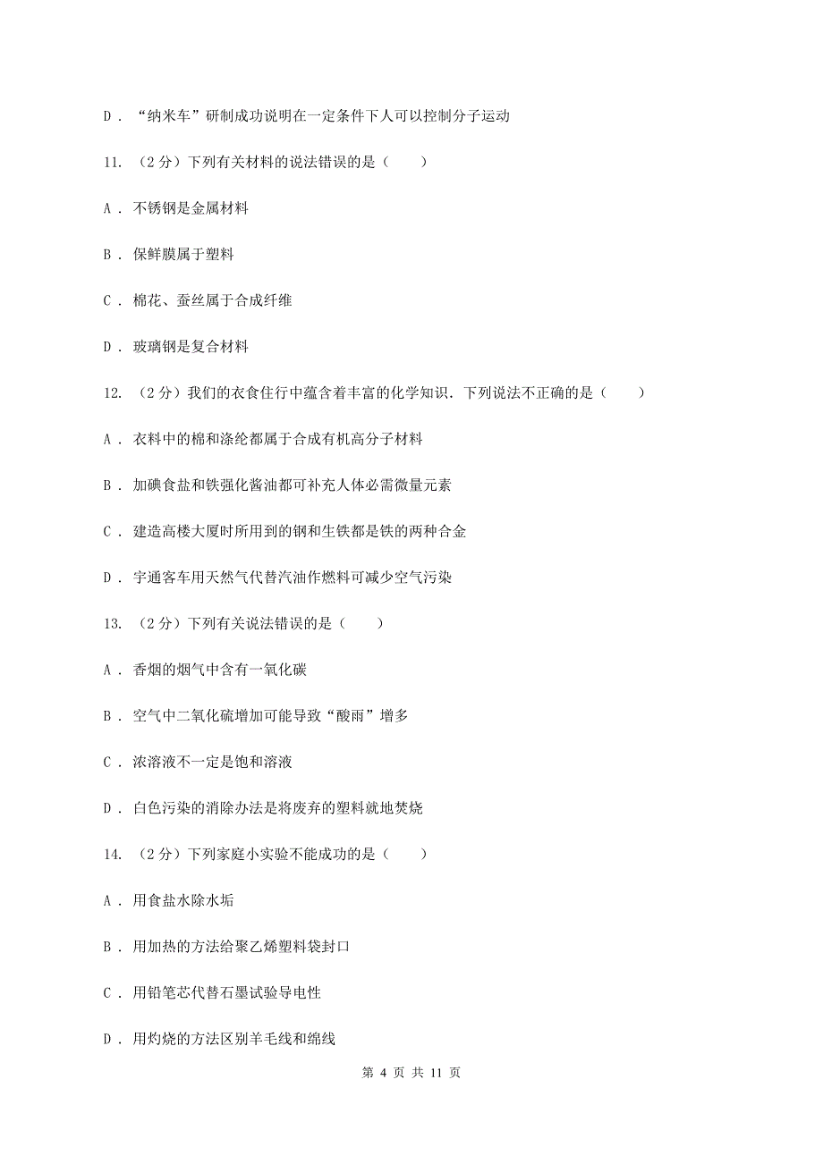 沪教版九年级下册第九章第二节新型材料的研制同步练习（I）卷.doc_第4页