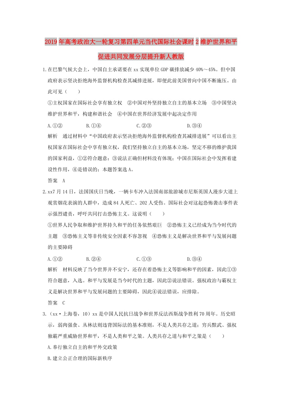 2019年高考政治大一轮复习第四单元当代国际社会课时2维护世界和平促进共同发展分层提升新人教版.doc_第1页