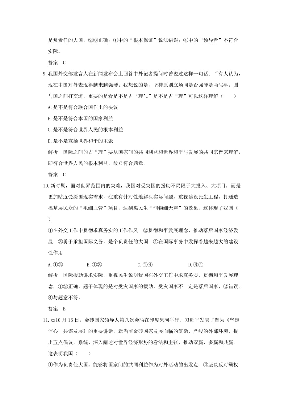 2019年高考政治大一轮复习第四单元当代国际社会课时2维护世界和平促进共同发展分层提升新人教版.doc_第4页