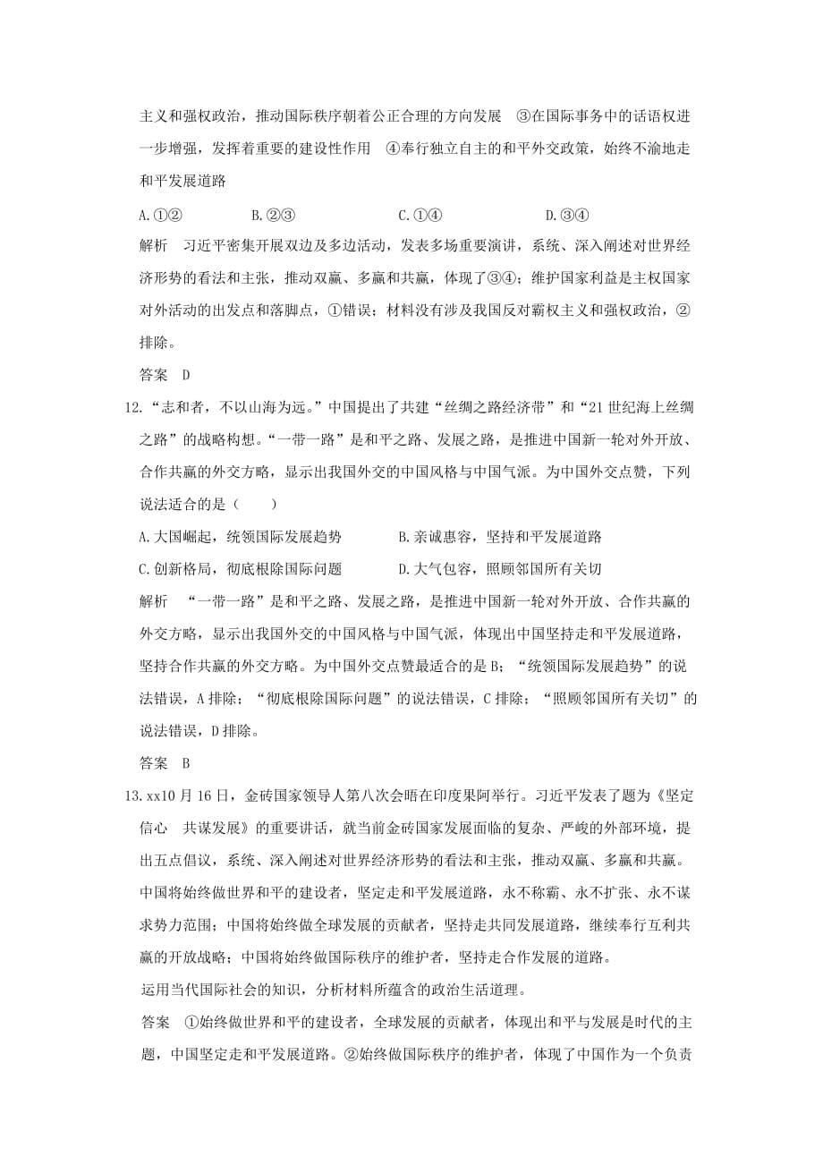 2019年高考政治大一轮复习第四单元当代国际社会课时2维护世界和平促进共同发展分层提升新人教版.doc_第5页