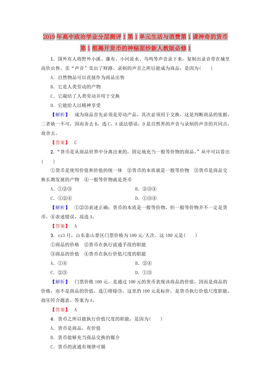 2019年高中政治学业分层测评1第1单元生活与消费第1课神奇的货币第1框揭开货币的神秘面纱新人教版必修1.doc_第1页