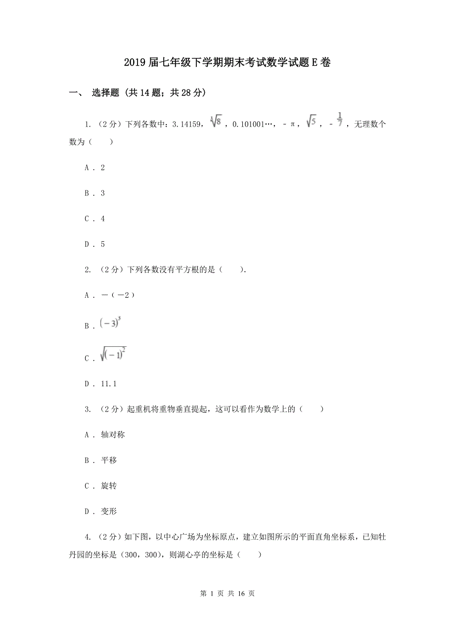 2019届七年级下学期期末考试数学试题E卷.doc_第1页