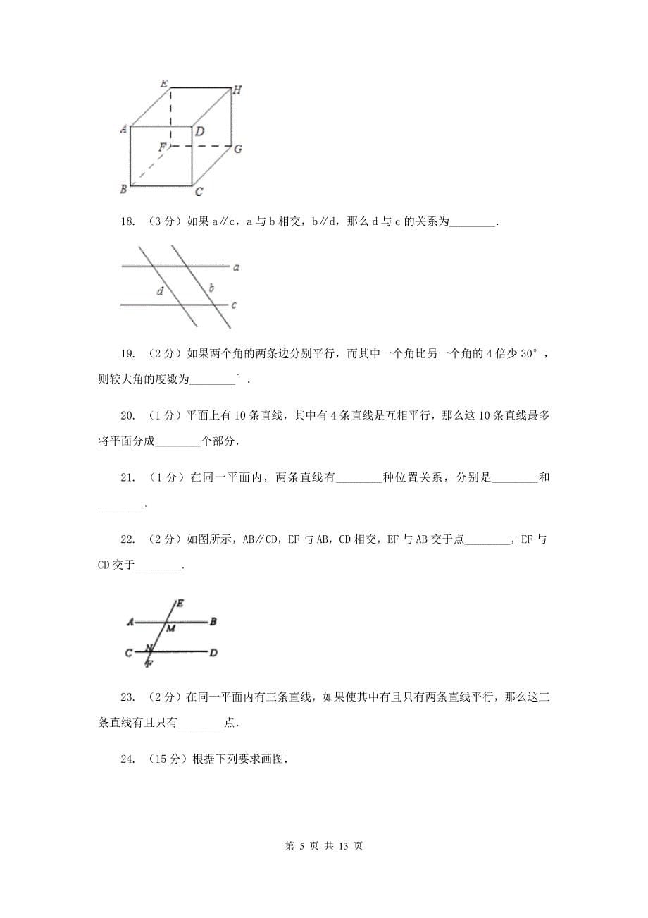 新人教版数学七年级下册第五章相交线与平行线5.2.1平行线同步练习H卷.doc_第5页