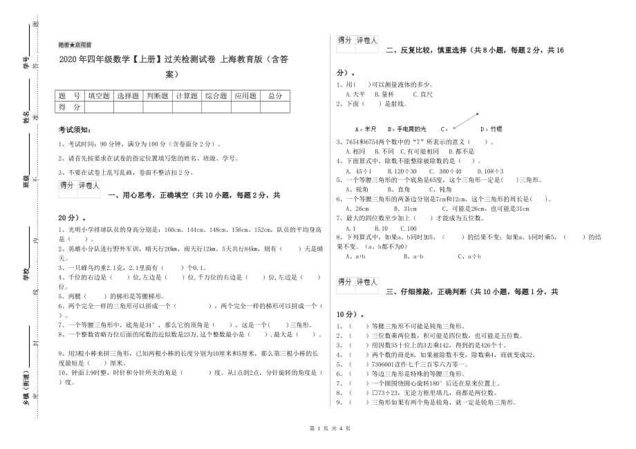 2020年四年级数学【上册】过关检测试卷 上海教育版（含答案）.doc_第1页