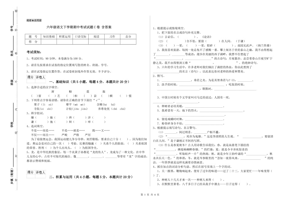 六年级语文下学期期中考试试题C卷 含答案.doc_第1页