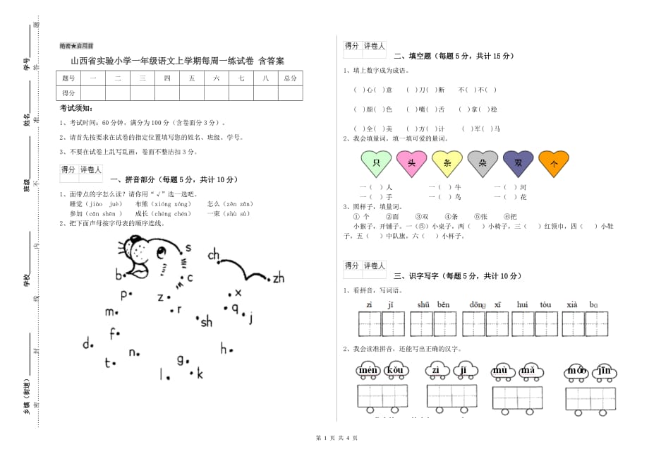 山西省实验小学一年级语文上学期每周一练试卷 含答案.doc_第1页