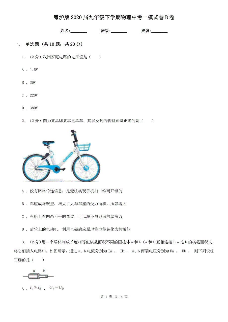 粤沪版2020届九年级下学期物理中考一模试卷B卷.doc_第1页