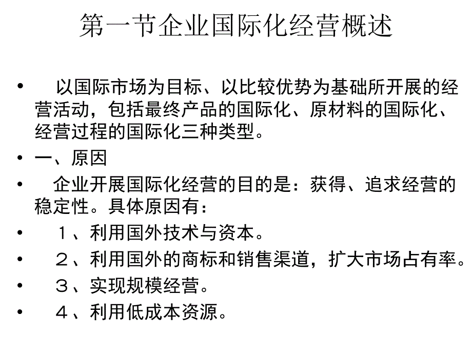 管理学第六讲公司国际化经营战略ppt课件.ppt_第2页