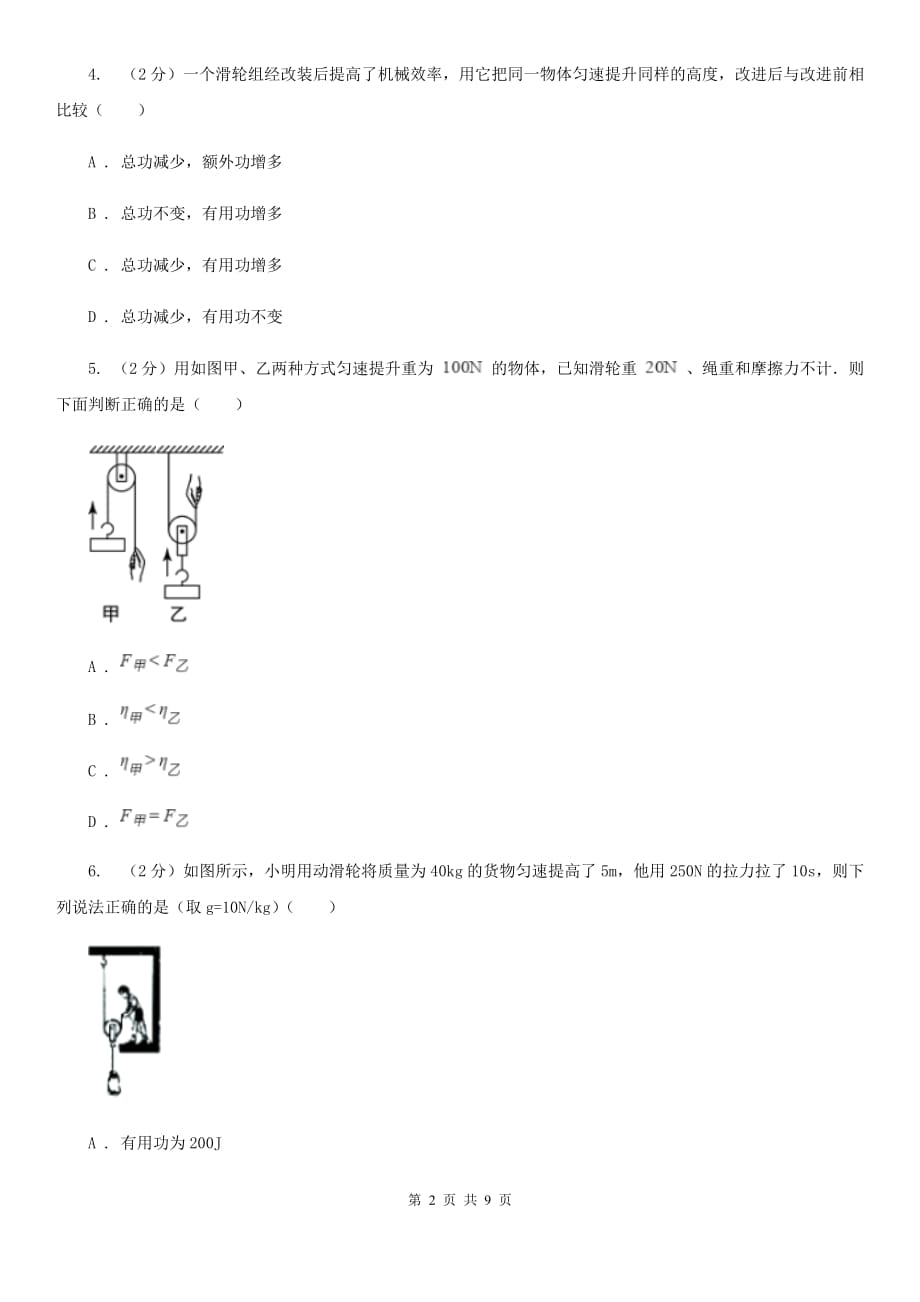 初中物理八年级下册12.3机械效率练习题D卷.doc_第2页