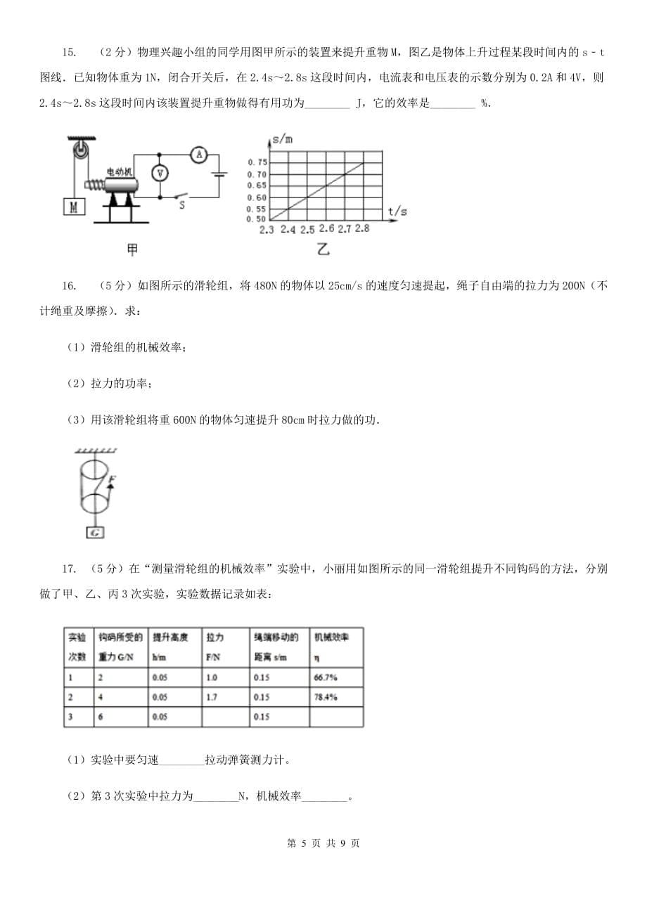 初中物理八年级下册12.3机械效率练习题D卷.doc_第5页