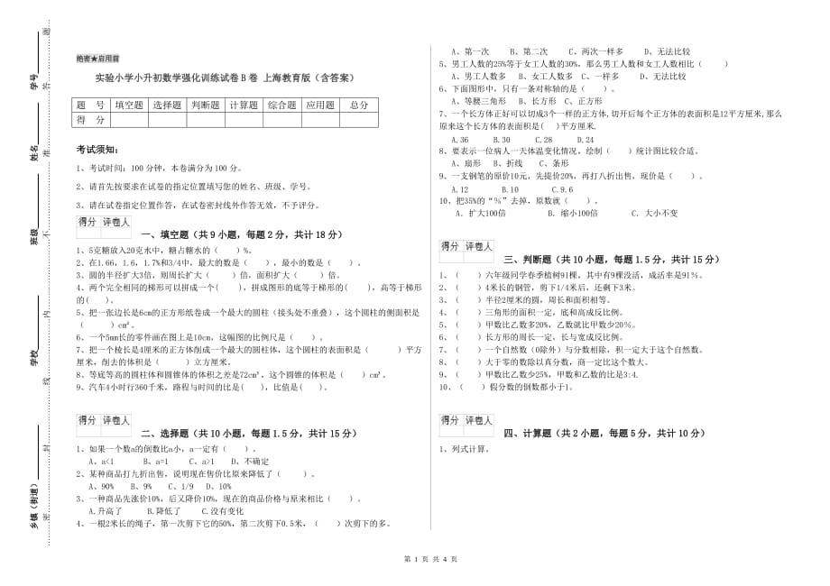 实验小学小升初数学强化训练试卷B卷 上海教育版（含答案）.doc_第1页