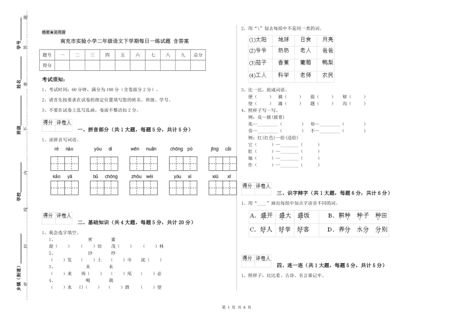 南充市实验小学二年级语文下学期每日一练试题 含答案.doc_第1页