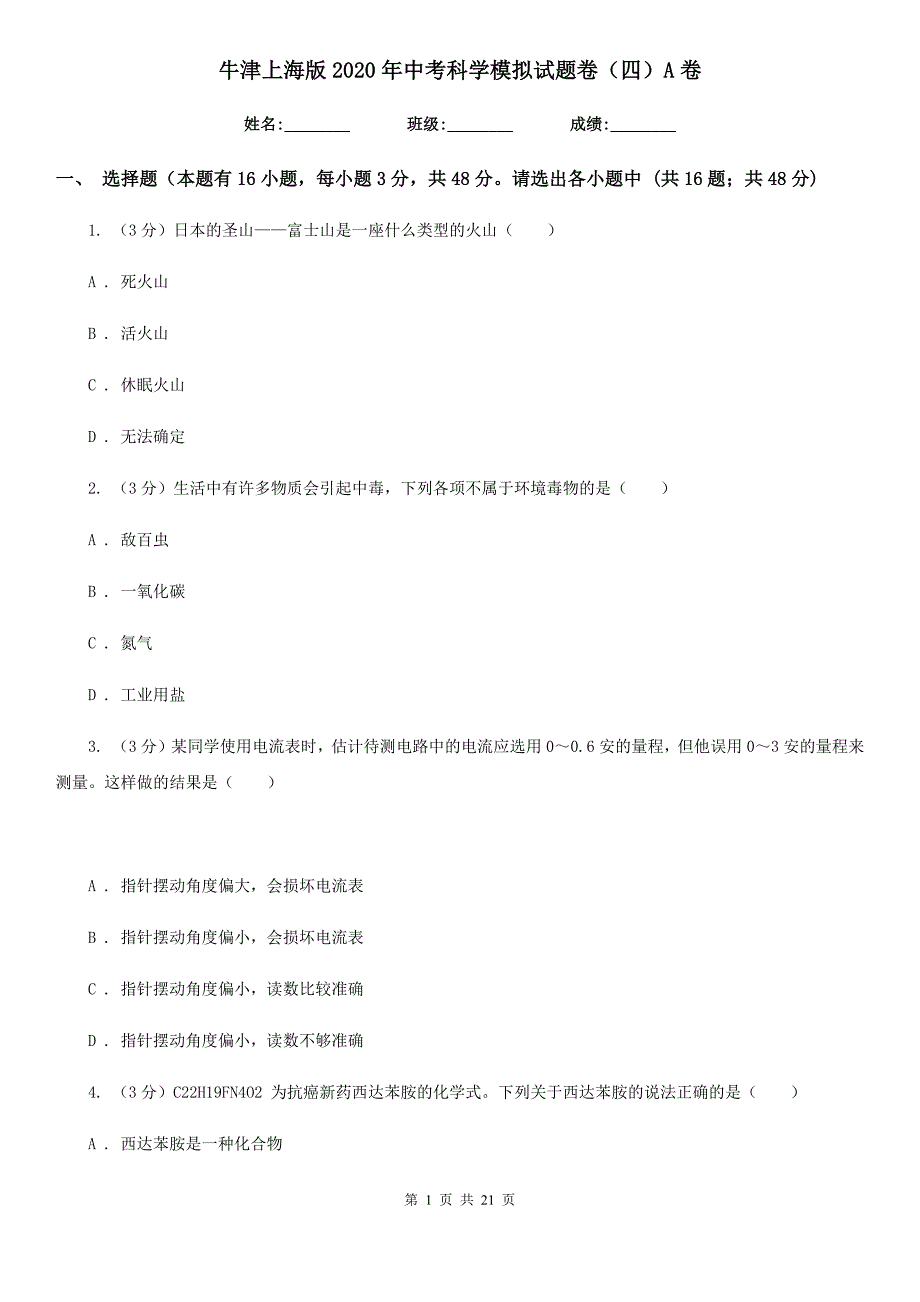 牛津上海版2020年中考科学模拟试题卷（四）A卷.doc_第1页